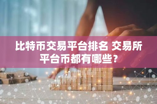 比特币交易平台排名 交易所平台币都有哪些？