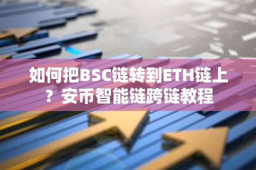 如何把BSC链转到ETH链上？安币智能链跨链教程