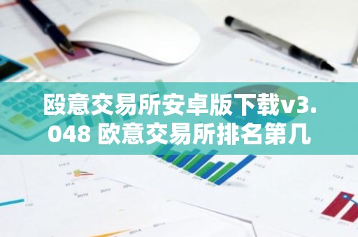 殴意交易所安卓版下载v3.048 欧意交易所排名第几