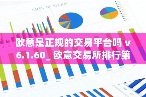 欧意是正规的交易平台吗 v6.1.60_ 欧意交易所排行第几？
