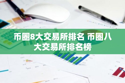 币圈8大交易所排名 币圈八大交易所排名榜