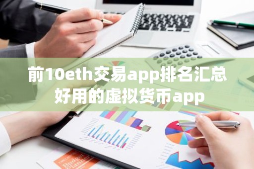 前10eth交易app排名汇总 好用的虚拟货币app