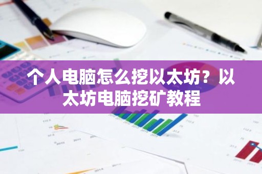 个人电脑怎么挖以太坊？以太坊电脑挖矿教程