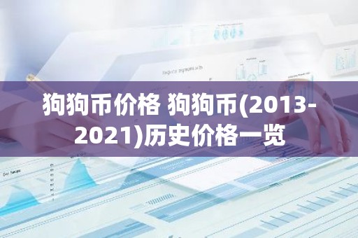 狗狗币价格 狗狗币(2013-2021)历史价格一览