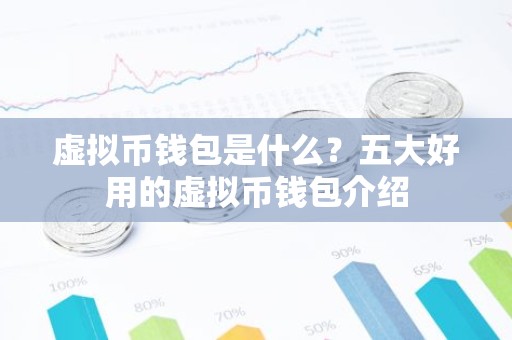 虚拟币钱包是什么？五大好用的虚拟币钱包介绍