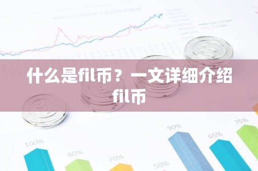 什么是fil币？一文详细介绍fil币