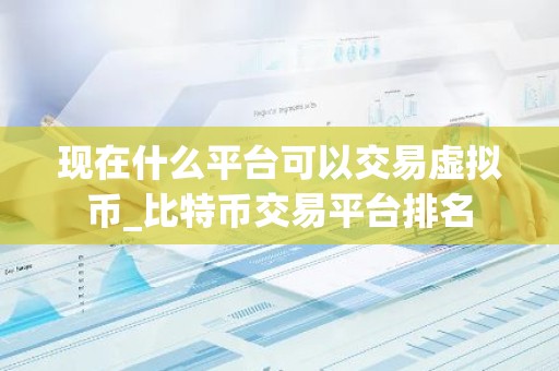 现在什么平台可以交易虚拟币_比特币交易平台排名