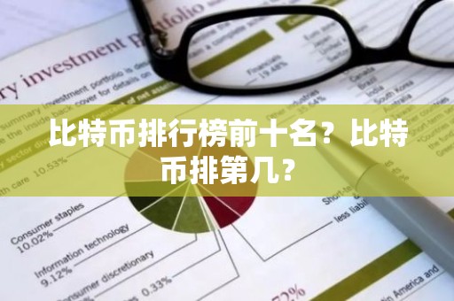 比特币排行榜前十名？比特币排第几？