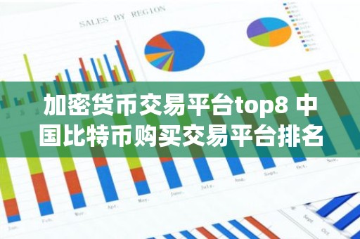 加密货币交易平台top8 中国比特币购买交易平台排名