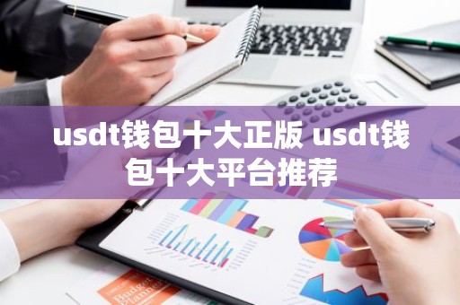 usdt钱包十大正版 usdt钱包十大平台推荐