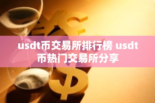 usdt币交易所排行榜 usdt币热门交易所分享