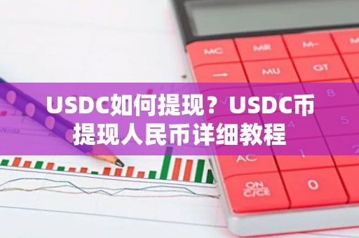 USDC如何提现？USDC币提现人民币详细教程