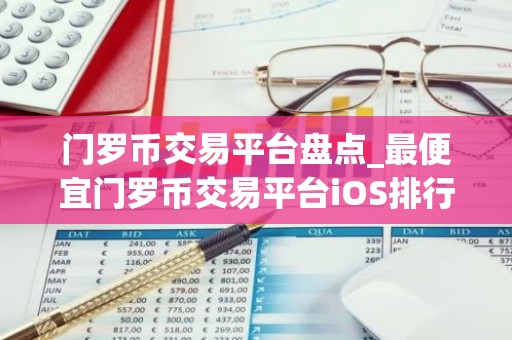 门罗币交易平台盘点_最便宜门罗币交易平台iOS排行榜