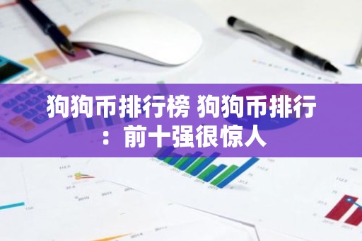 狗狗币排行榜 狗狗币排行：前十强很惊人