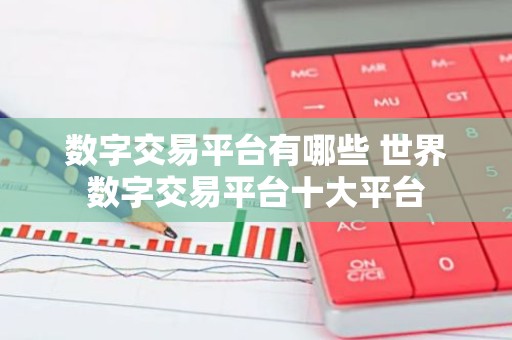 数字交易平台有哪些 世界数字交易平台十大平台