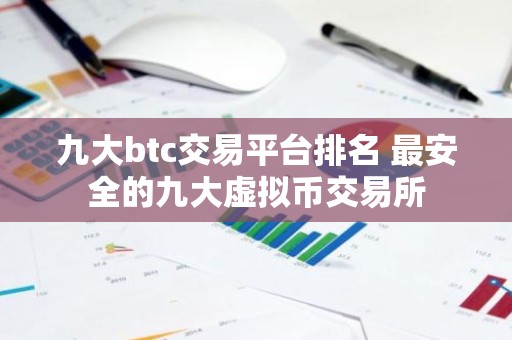 九大btc交易平台排名 最安全的九大虚拟币交易所