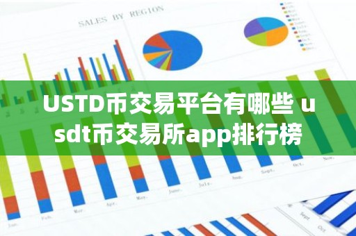 USTD币交易平台有哪些 usdt币交易所app排行榜