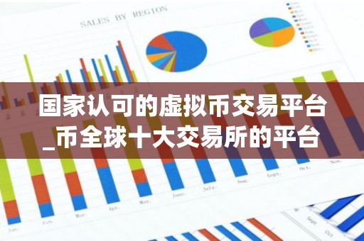 国家认可的虚拟币交易平台_币全球十大交易所的平台币