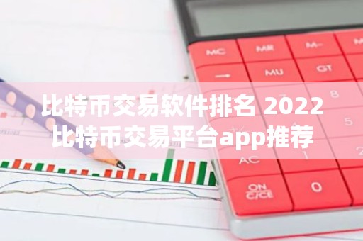 比特币交易软件排名 2022比特币交易平台app推荐