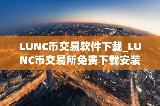 LUNC币交易软件下载_LUNC币交易所免费下载安装