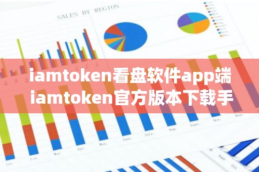 iamtoken看盘软件app端 iamtoken官方版本下载手机端