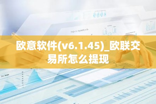 欧意软件(v6.1.45)_欧联交易所怎么提现