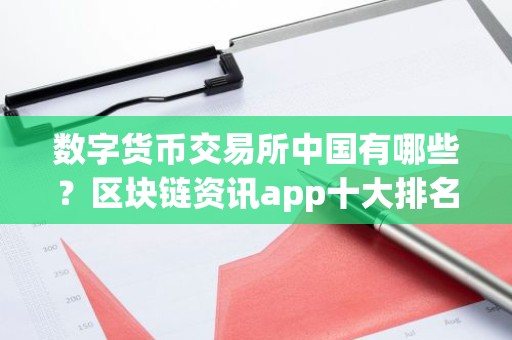 数字货币交易所中国有哪些？区块链资讯app十大排名