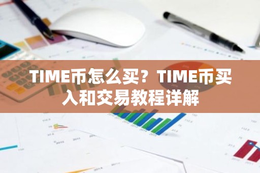 TIME币怎么买？TIME币买入和交易教程详解