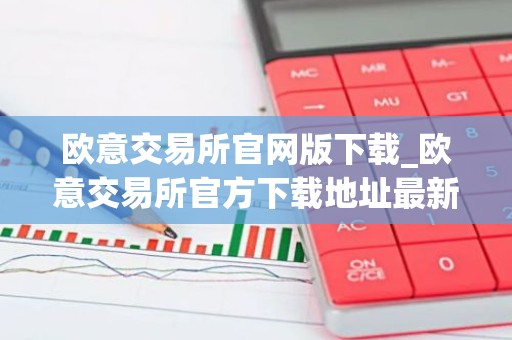 欧意交易所官网版下载_欧意交易所官方下载地址最新
