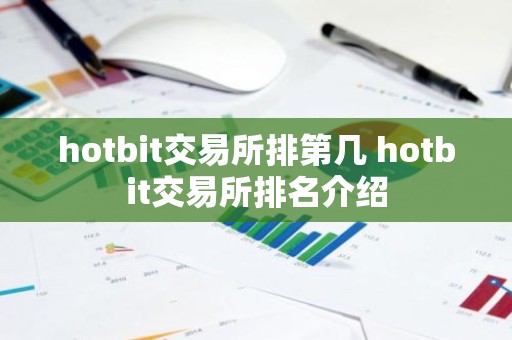 hotbit交易所排第几 hotbit交易所排名介绍