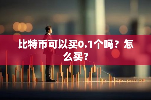 比特币可以买0.1个吗？怎么买？