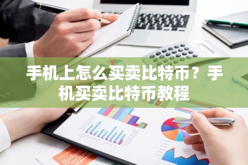 手机上怎么买卖比特币？手机买卖比特币教程