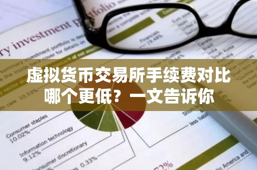 虚拟货币交易所手续费对比哪个更低？一文告诉你