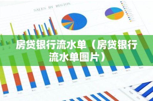 房贷银行流水单（房贷银行流水单图片）