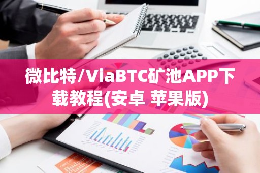 微比特/ViaBTC矿池APP下载教程(安卓 苹果版)