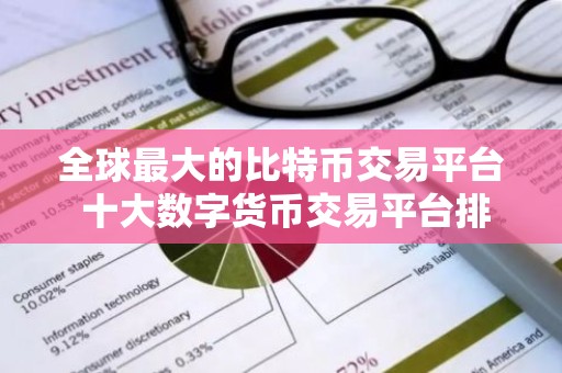 全球最大的比特币交易平台 十大数字货币交易平台排名