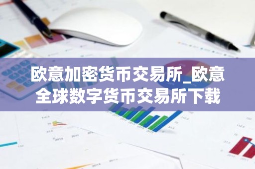 欧意加密货币交易所_欧意全球数字货币交易所下载