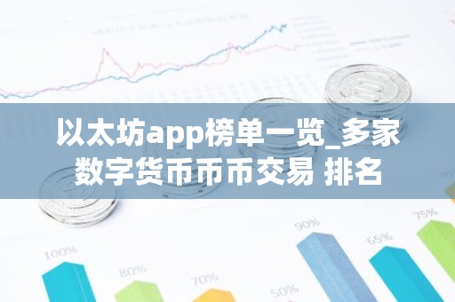 以太坊app榜单一览_多家数字货币币币交易 排名