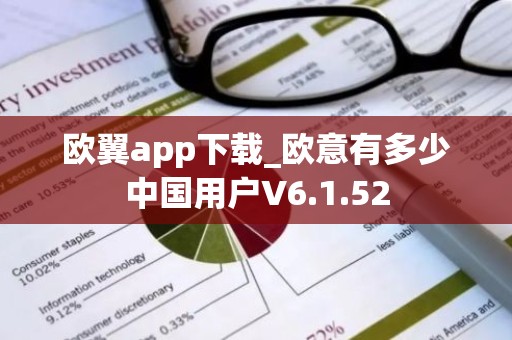 欧翼app下载_欧意有多少中国用户V6.1.52