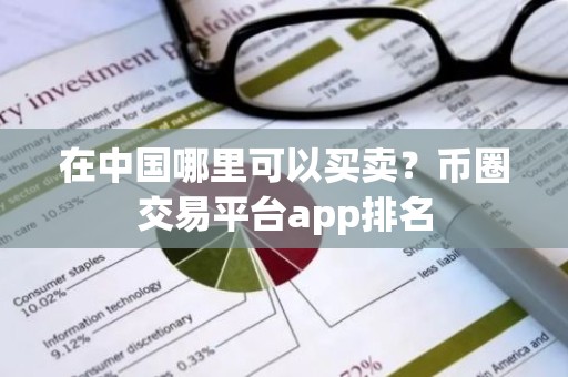 在中国哪里可以买卖？币圈交易平台app排名