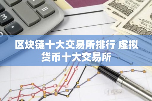 区块链十大交易所排行 虚拟货币十大交易所