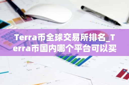 Terra币全球交易所排名_Terra币国内哪个平台可以买