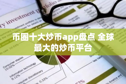 币圈十大炒币app盘点 全球最大的炒币平台
