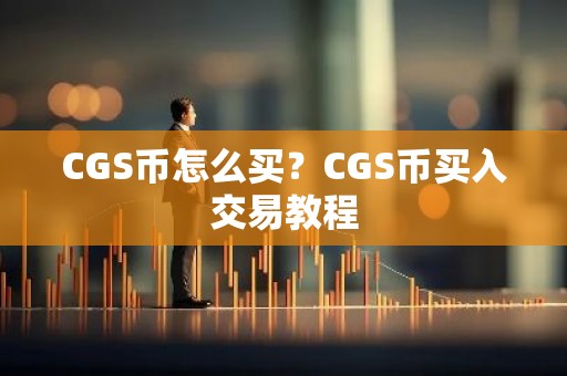 CGS币怎么买？CGS币买入交易教程