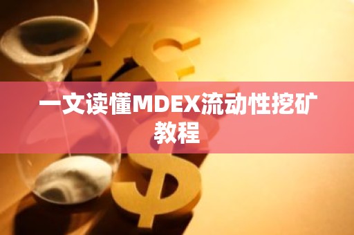 一文读懂MDEX流动性挖矿教程