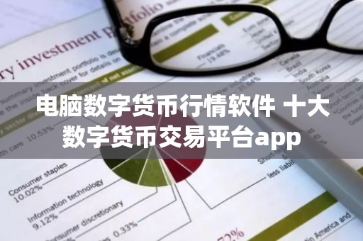 电脑数字货币行情软件 十大数字货币交易平台app