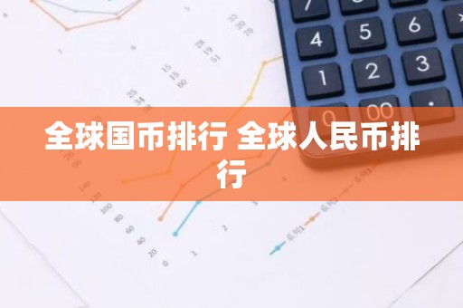 全球国币排行 全球人民币排行