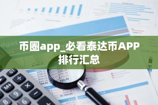 币圈app_必看泰达币APP排行汇总