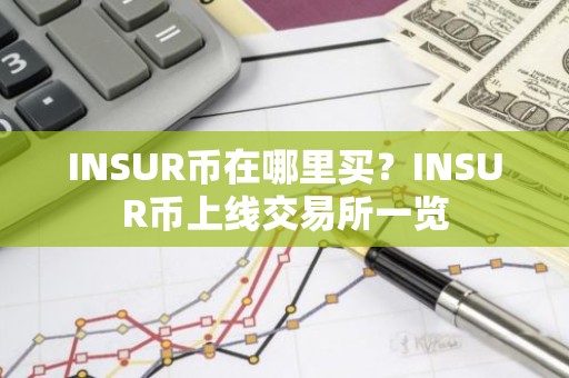 INSUR币在哪里买？INSUR币上线交易所一览