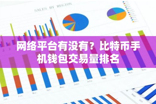 网络平台有没有？比特币手机钱包交易量排名